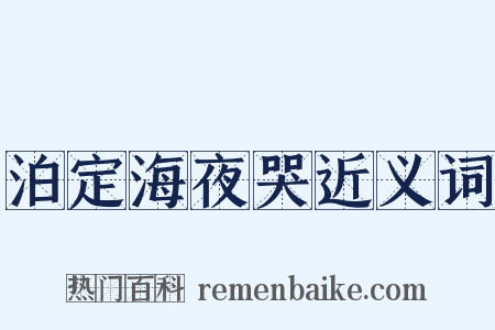 泊定海夜哭近义词是什么意思的图片